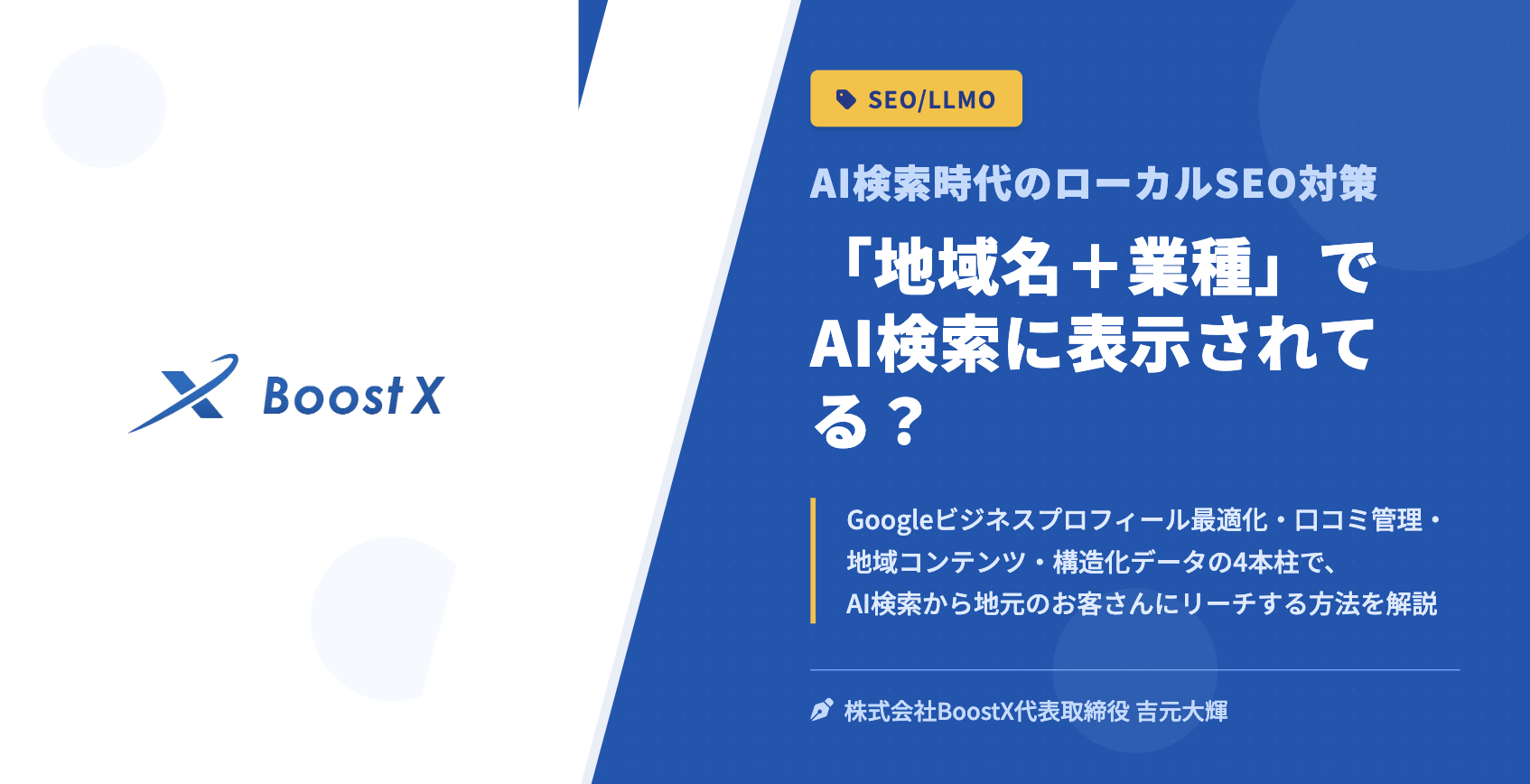 「地域名＋業種」でAI検索に表示されてる？ - AI検索時代のローカルSEO対策 - 株式会社BoostX