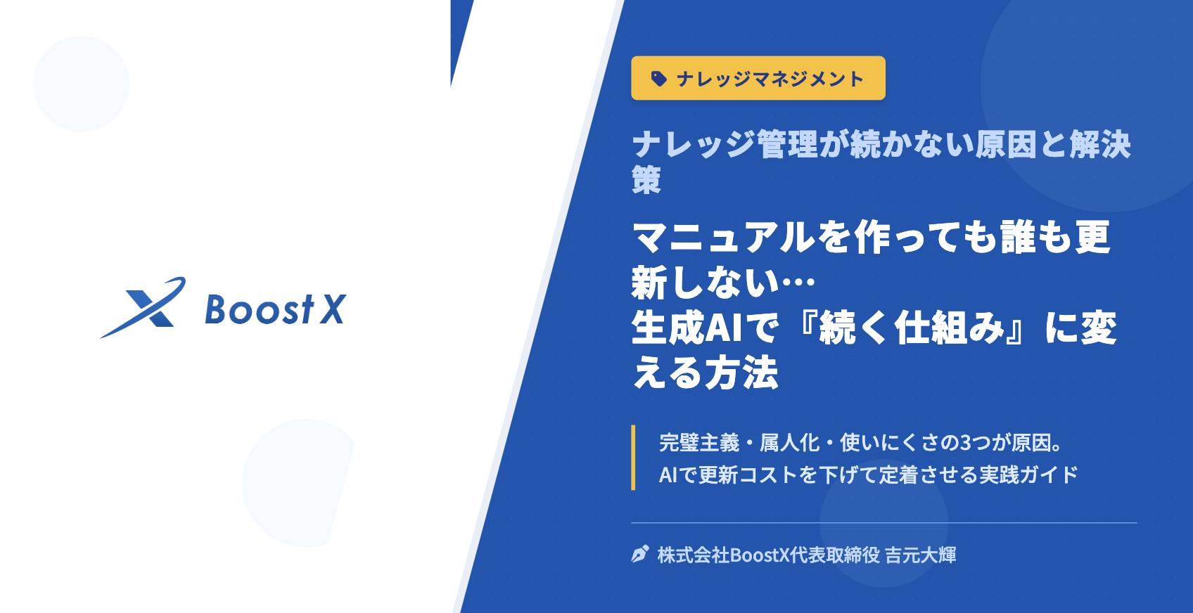 マニュアルを作っても誰も更新しない…生成AIで「続く仕組み」に変える方法 - ナレッジ管理が続かない原因と解決策 - 株式会社BoostX