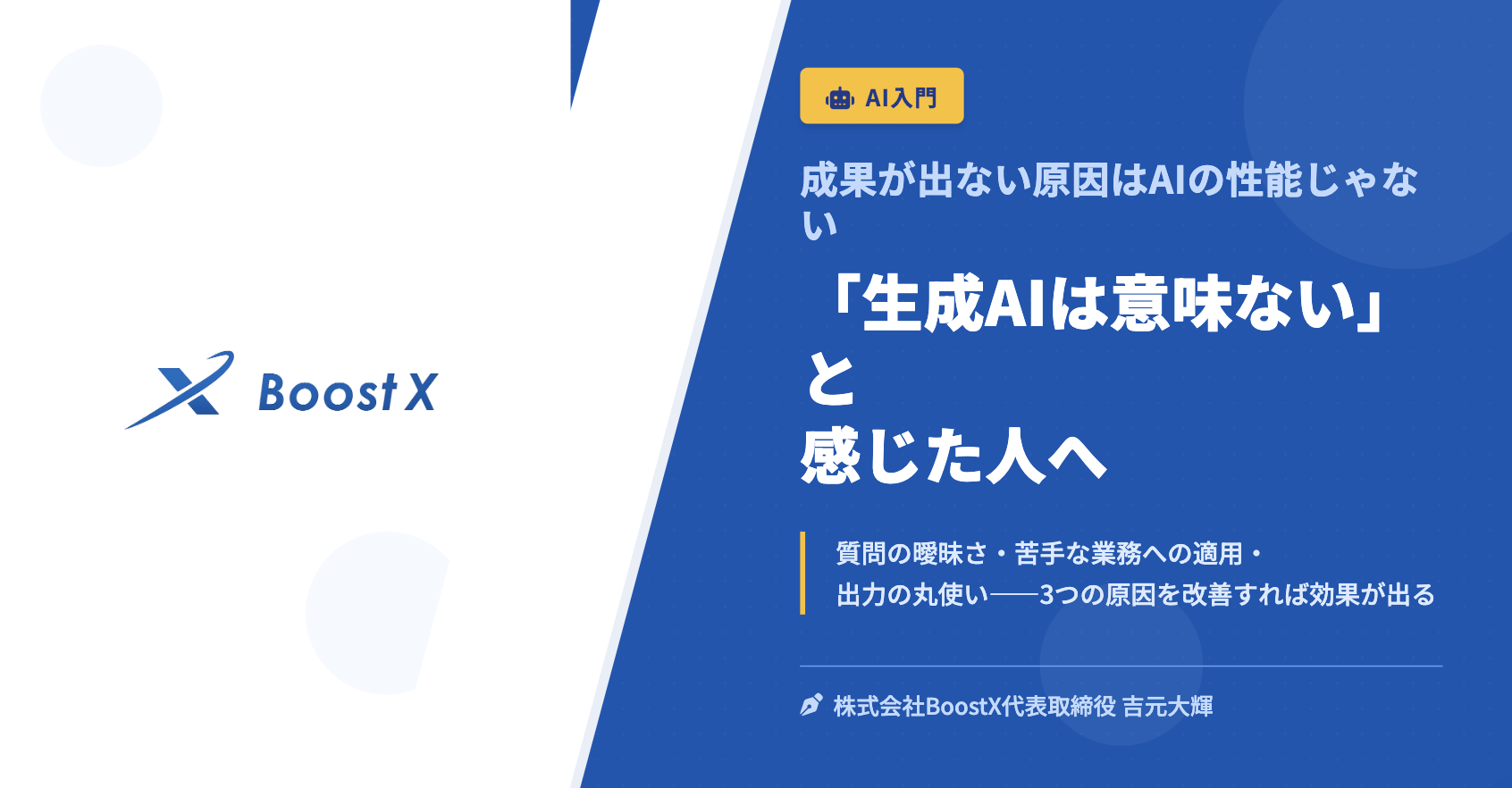 「生成AIは意味ない」と感じた人へ - 成果が出ない原因はAIの性能じゃない - 株式会社BoostX
