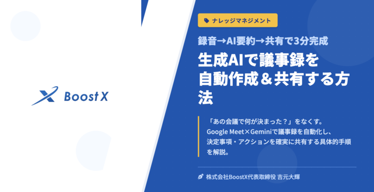 生成AIで議事録を自動作成＆共有する方法 - 録音→AI要約→共有で3分完成 - 株式会社BoostX
