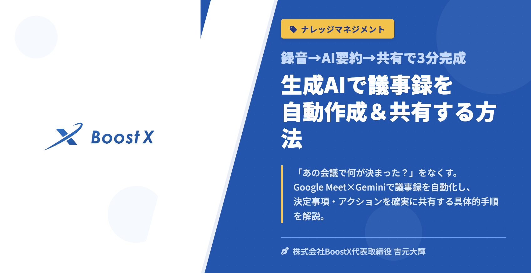 生成AIで議事録を自動作成＆共有する方法 - 録音→AI要約→共有で3分完成 - 株式会社BoostX