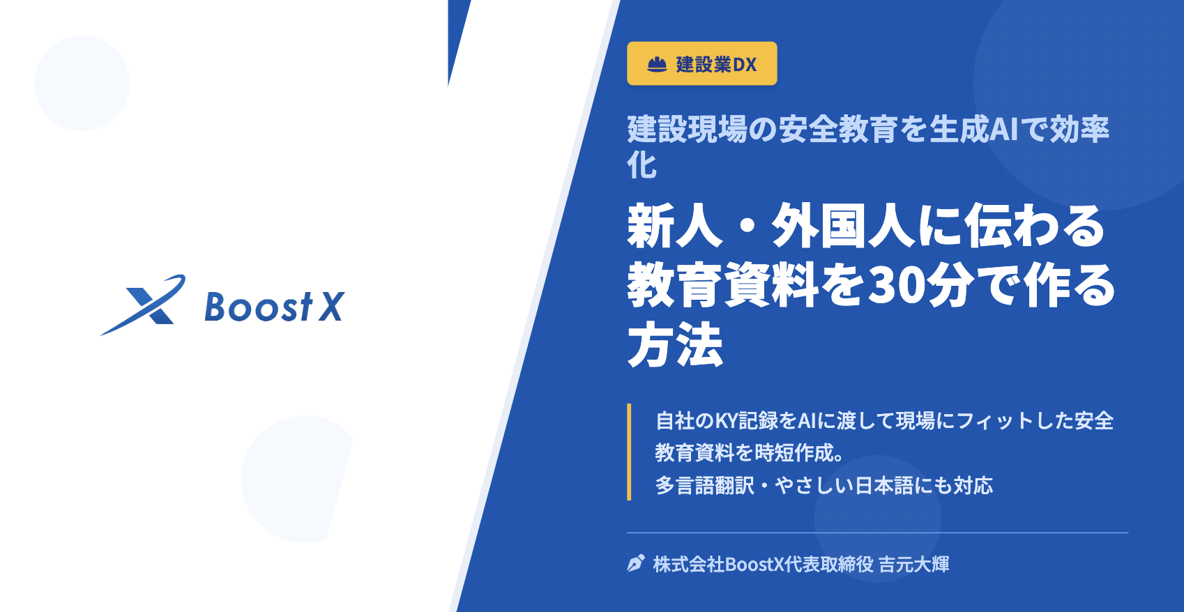 新人・外国人に伝わる教育資料を30分で作る方法 - 建設現場の安全教育を生成AIで効率化 - 株式会社BoostX
