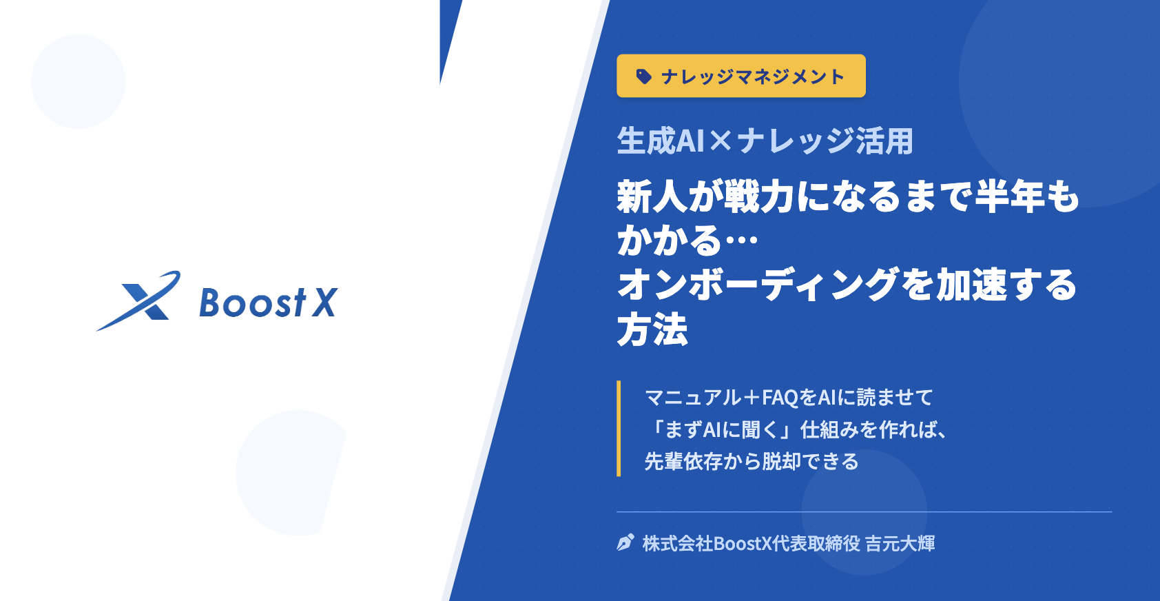 新人が戦力になるまで半年もかかる…オンボーディングを加速する方法 - 生成AI×ナレッジ活用 - 株式会社BoostX