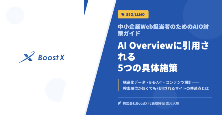 AI Overviewに引用される5つの具体施策 - 中小企業Web担当者のためのAIO対策ガイド - 株式会社BoostX