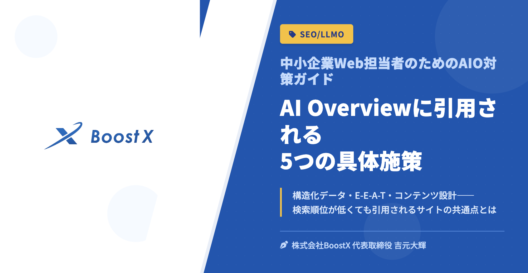 AI Overviewに引用される5つの具体施策 - 中小企業Web担当者のためのAIO対策ガイド - 株式会社BoostX