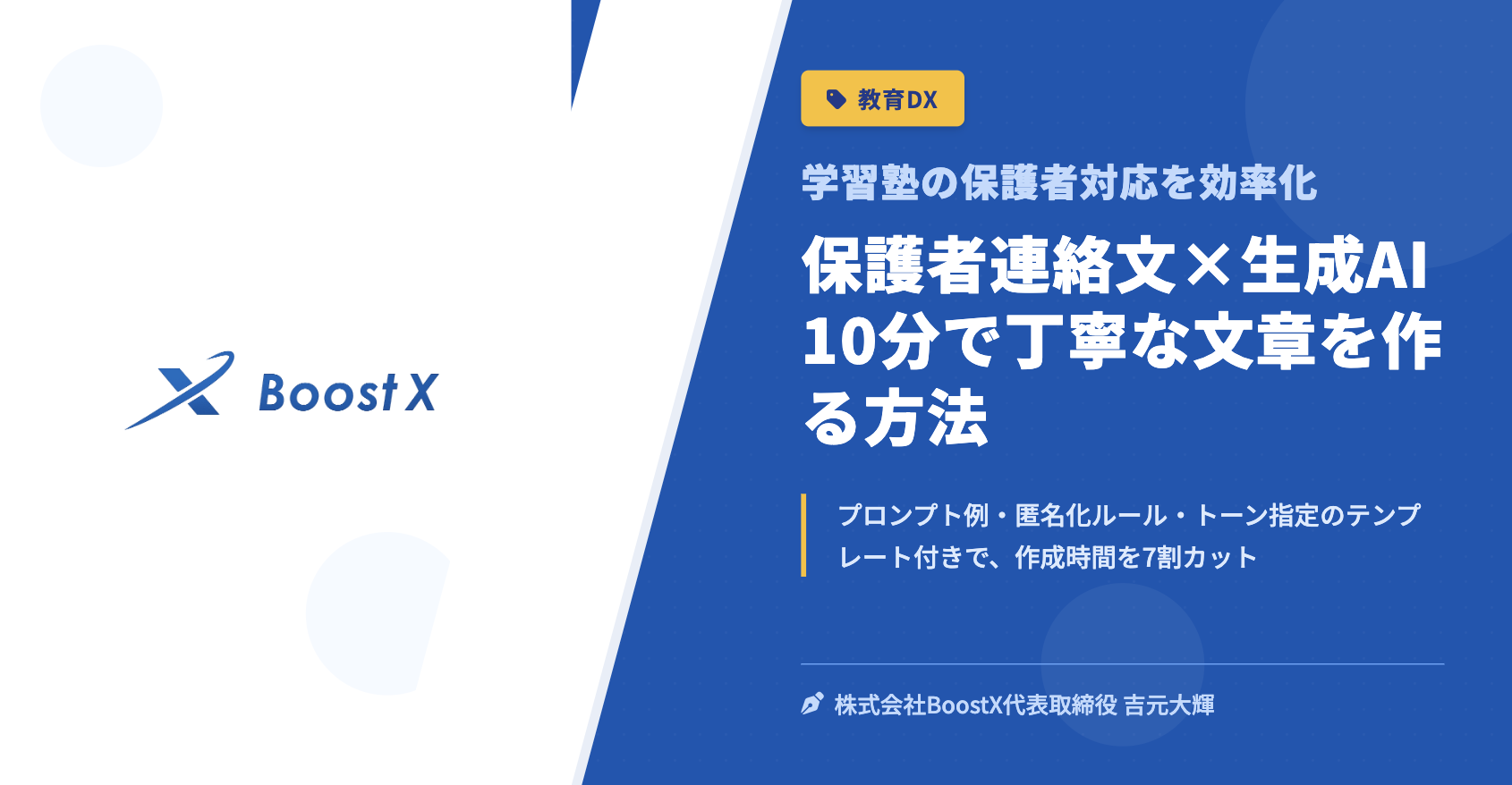保護者連絡文×生成AI 10分で丁寧な文章を作る方法 - 学習塾の保護者対応を効率化 - 株式会社BoostX