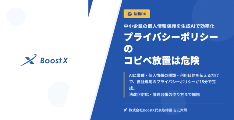 プライバシーポリシーのコピペ放置は危険 - 中小企業の個人情報保護を生成AIで効率化 - 株式会社BoostX