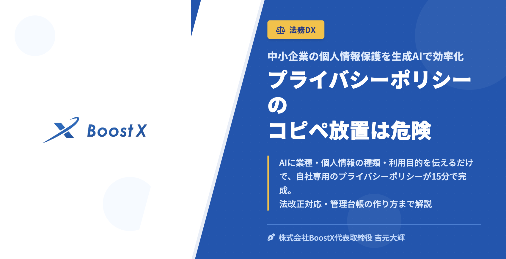 プライバシーポリシーのコピペ放置は危険 - 中小企業の個人情報保護を生成AIで効率化 - 株式会社BoostX