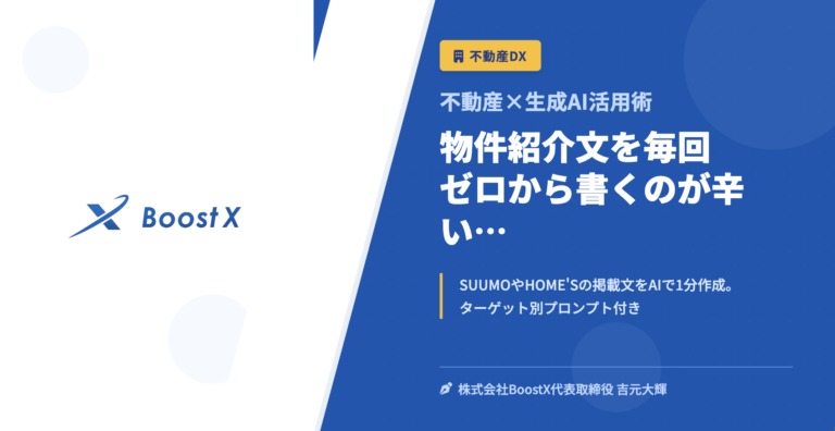 物件紹介文を毎回ゼロから書くのが辛い… - 不動産×生成AI活用術 - 株式会社BoostX