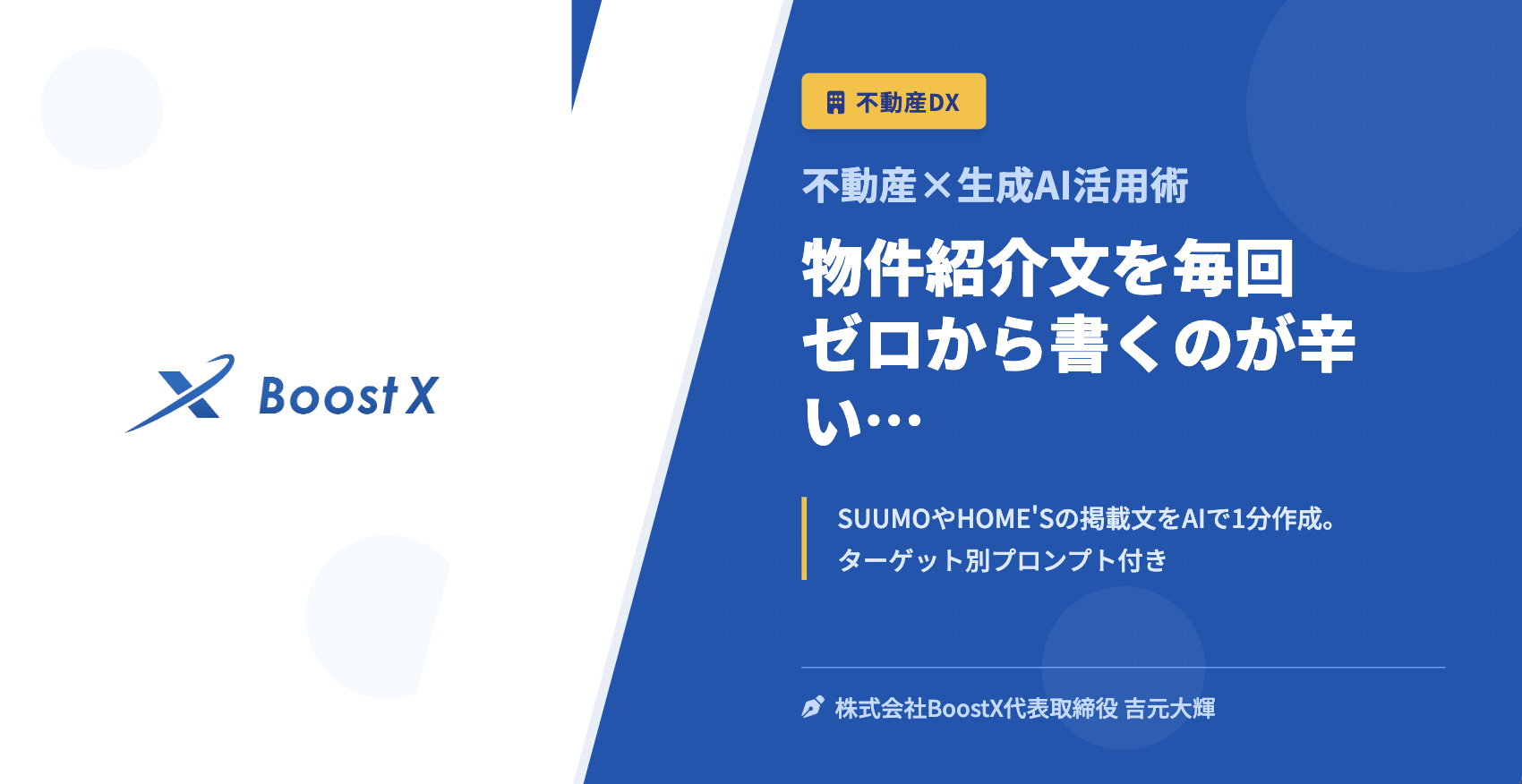 物件紹介文を毎回ゼロから書くのが辛い… - 不動産×生成AI活用術 - 株式会社BoostX