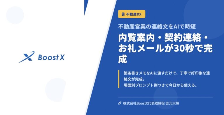内覧案内・契約連絡・お礼メールが30秒で完成 - 不動産営業の連絡文をAIで時短 - 株式会社BoostX