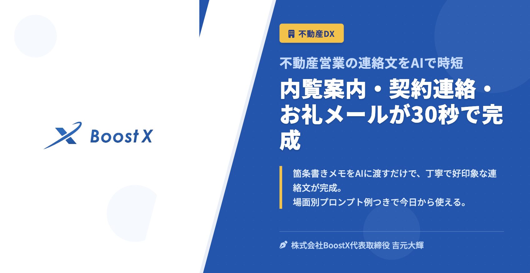 内覧案内・契約連絡・お礼メールが30秒で完成 - 不動産営業の連絡文をAIで時短 - 株式会社BoostX