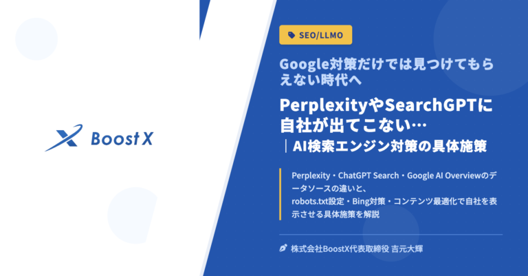 PerplexityやSearchGPTに自社が出てこない…｜AI検索エンジン対策の具体施策 - Google対策だけでは見つけてもらえない時代へ - 株式会社BoostX