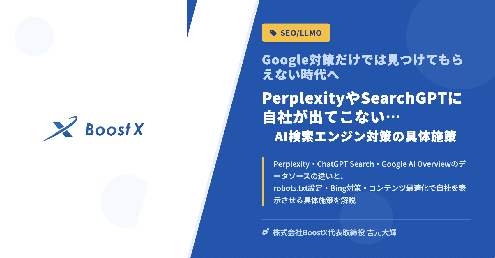 PerplexityやSearchGPTに自社が出てこない…｜AI検索エンジン対策の具体施策 - Google対策だけでは見つけてもらえない時代へ - 株式会社BoostX