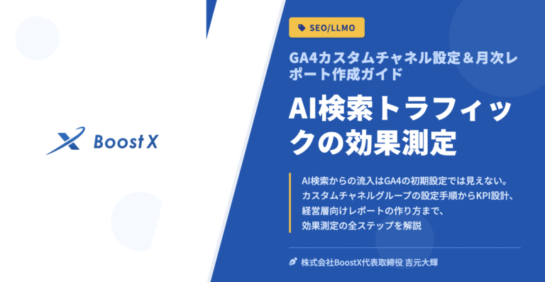 AI検索トラフィックの効果測定 - GA4カスタムチャネル設定＆月次レポート作成ガイド - 株式会社BoostX