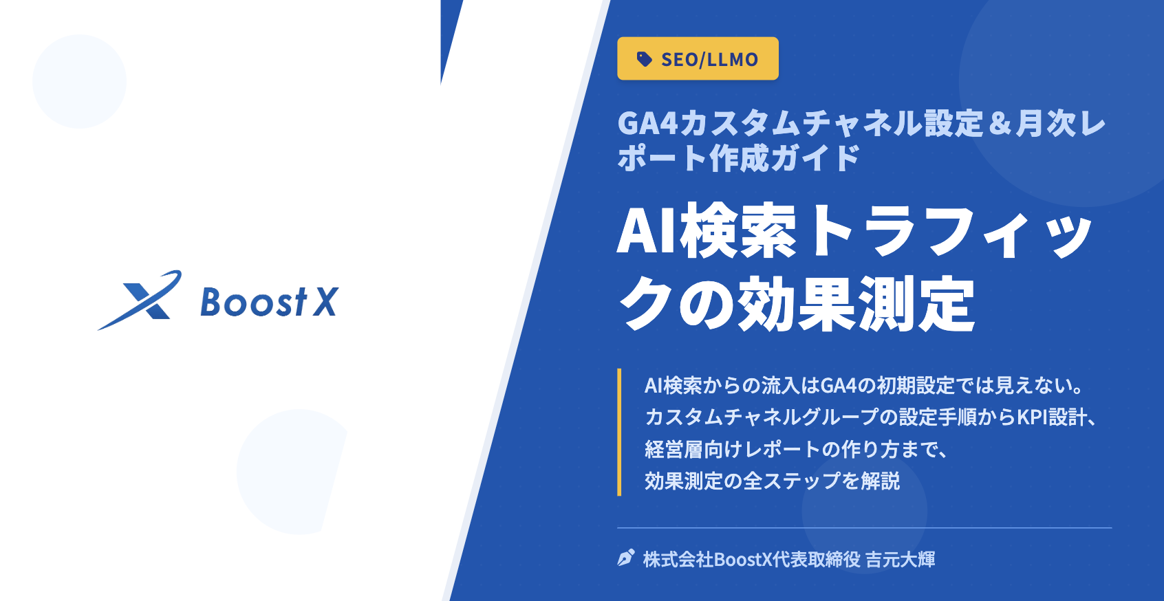 AI検索トラフィックの効果測定 - GA4カスタムチャネル設定＆月次レポート作成ガイド - 株式会社BoostX