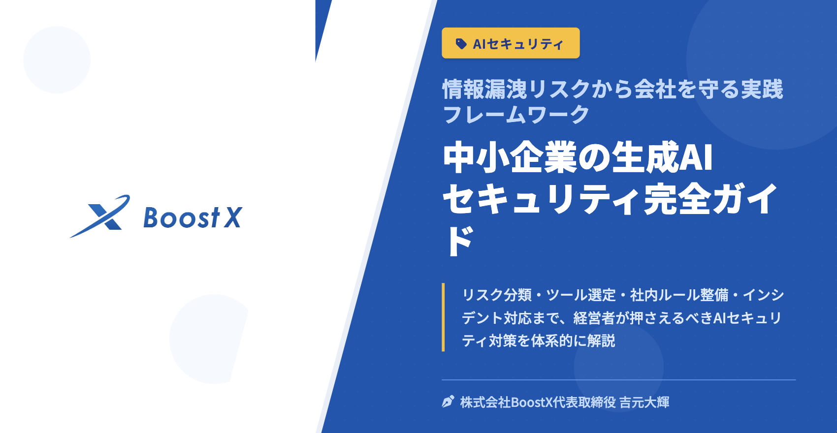 中小企業の生成AIセキュリティ完全ガイド - 情報漏洩リスクから会社を守る実践フレームワーク - 株式会社BoostX