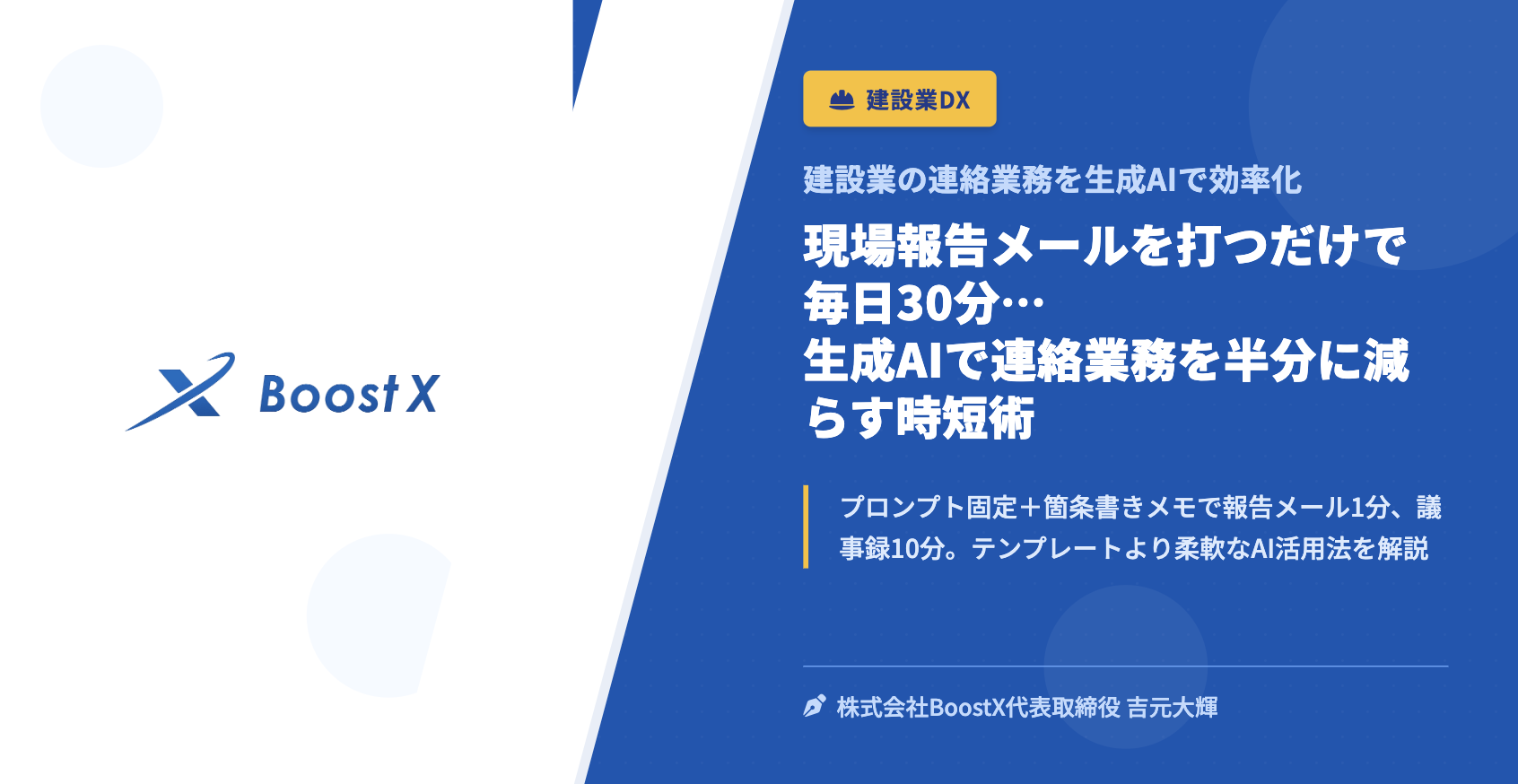 現場報告メールを打つだけで毎日30分…生成AIで連絡業務を半分に減らす時短術 - 建設業の連絡業務を生成AIで効率化 - 株式会社BoostX