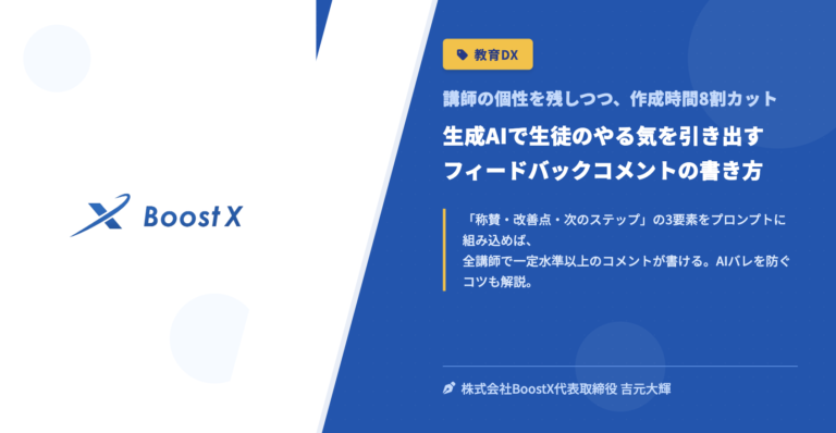 生成AIで生徒のやる気を引き出すフィードバックコメントの書き方 - 講師の個性を残しつつ、作成時間8割カット - 株式会社BoostX