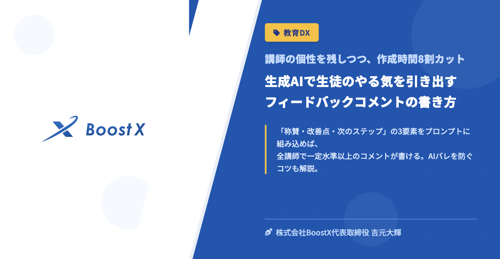 生成AIで生徒のやる気を引き出すフィードバックコメントの書き方 - 講師の個性を残しつつ、作成時間8割カット - 株式会社BoostX