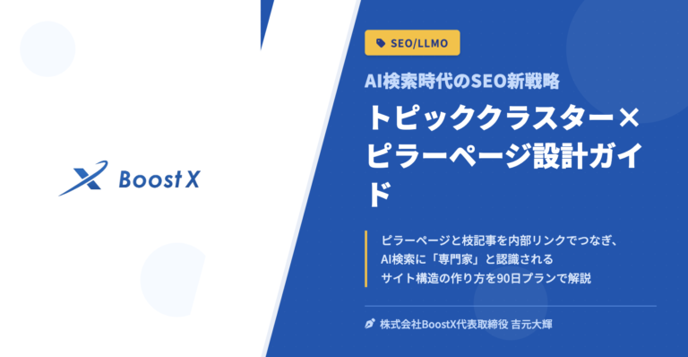 トピッククラスター×ピラーページ設計ガイド - AI検索時代のSEO新戦略 - 株式会社BoostX