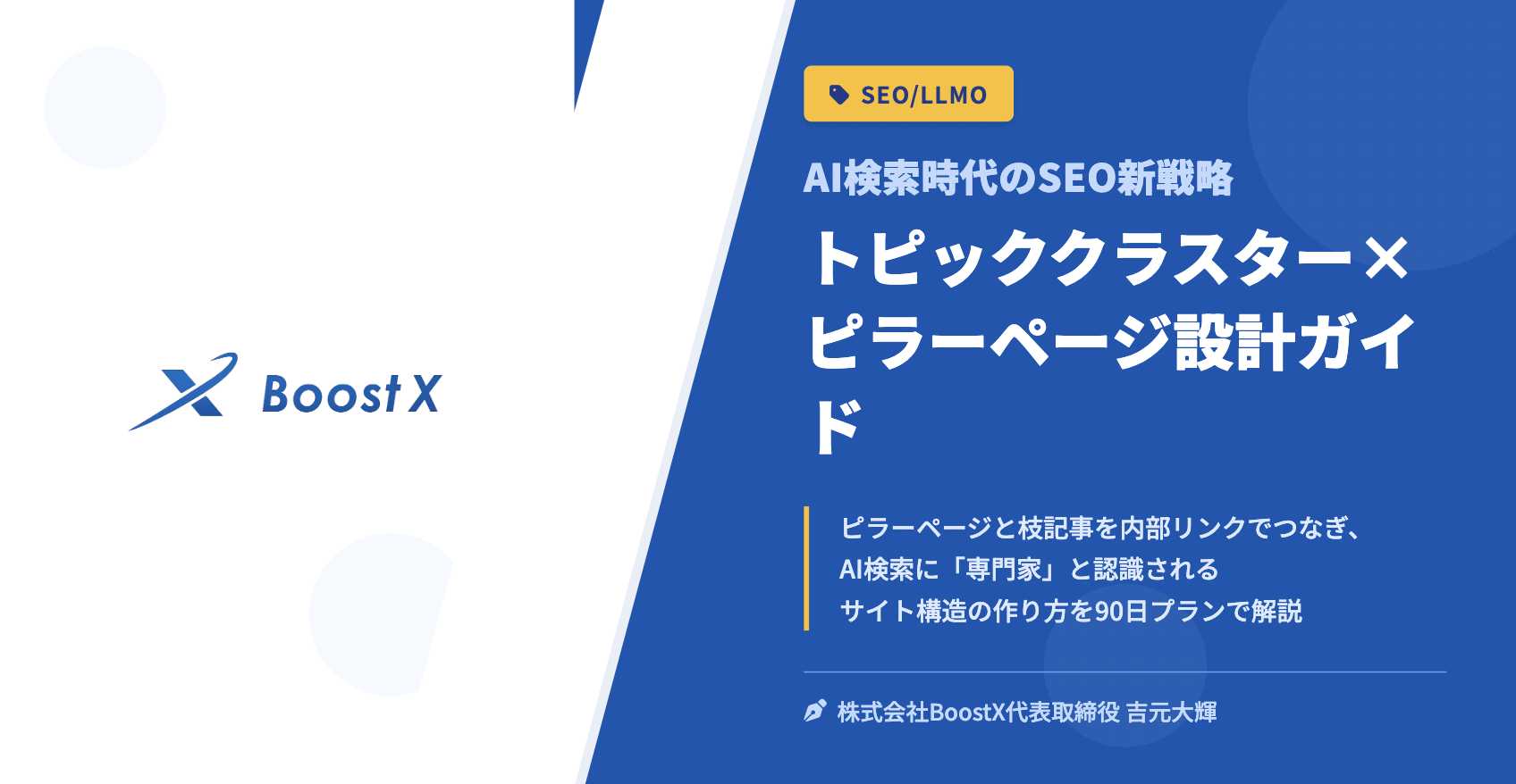 トピッククラスター×ピラーページ設計ガイド - AI検索時代のSEO新戦略 - 株式会社BoostX