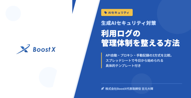 利用ログの管理体制を整える方法 - 生成AIセキュリティ対策 - 株式会社BoostX