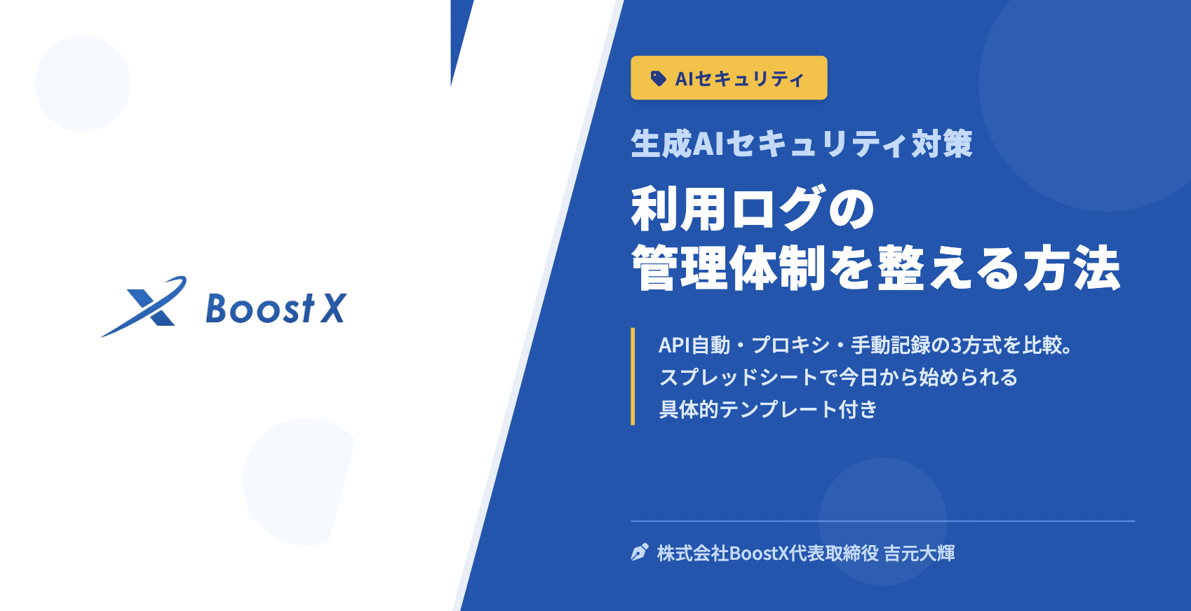 利用ログの管理体制を整える方法 - 生成AIセキュリティ対策 - 株式会社BoostX