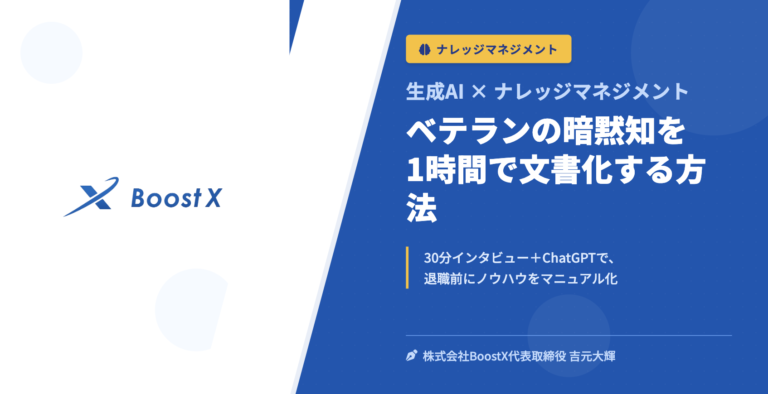 ベテランの暗黙知を1時間で文書化する方法 - 生成AI × ナレッジマネジメント - 株式会社BoostX