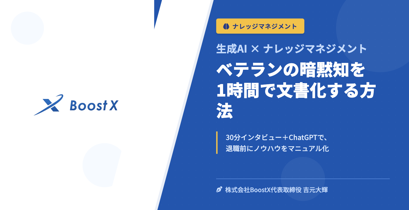 ベテランの暗黙知を1時間で文書化する方法 - 生成AI × ナレッジマネジメント - 株式会社BoostX