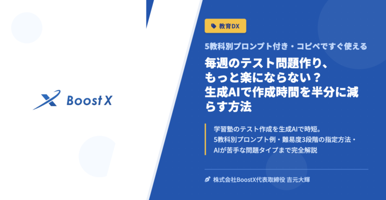 毎週のテスト問題作り、もっと楽にならない？生成AIで作成時間を半分に減らす方法 - 5教科別プロンプト付き・コピペですぐ使える - 株式会社BoostX