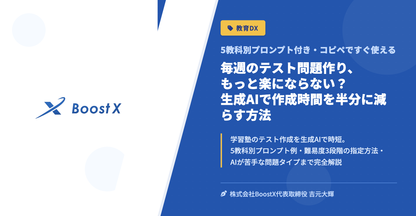 毎週のテスト問題作り、もっと楽にならない？生成AIで作成時間を半分に減らす方法 - 5教科別プロンプト付き・コピペですぐ使える - 株式会社BoostX