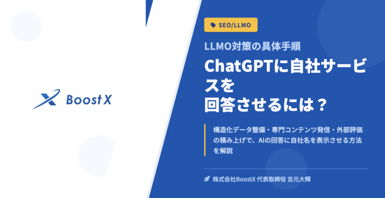 ChatGPTに自社サービスを回答させるには？ - LLMO対策の具体手順 - 株式会社BoostX
