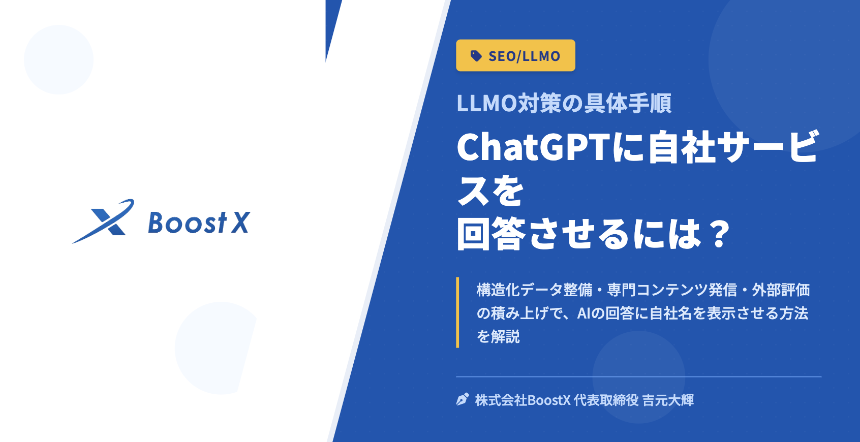 ChatGPTに自社サービスを回答させるには？ - LLMO対策の具体手順 - 株式会社BoostX