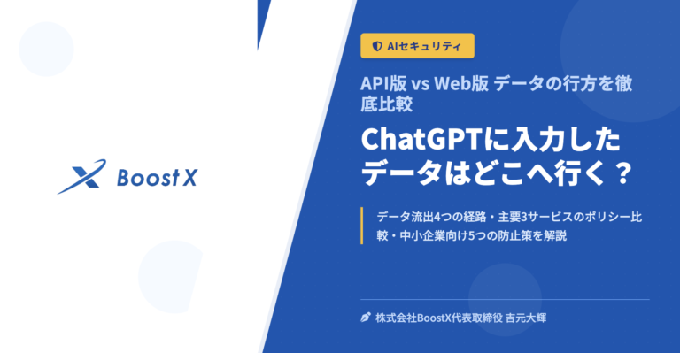 ChatGPTに入力したデータはどこへ行く？ - API版 vs Web版 データの行方を徹底比較 - 株式会社BoostX