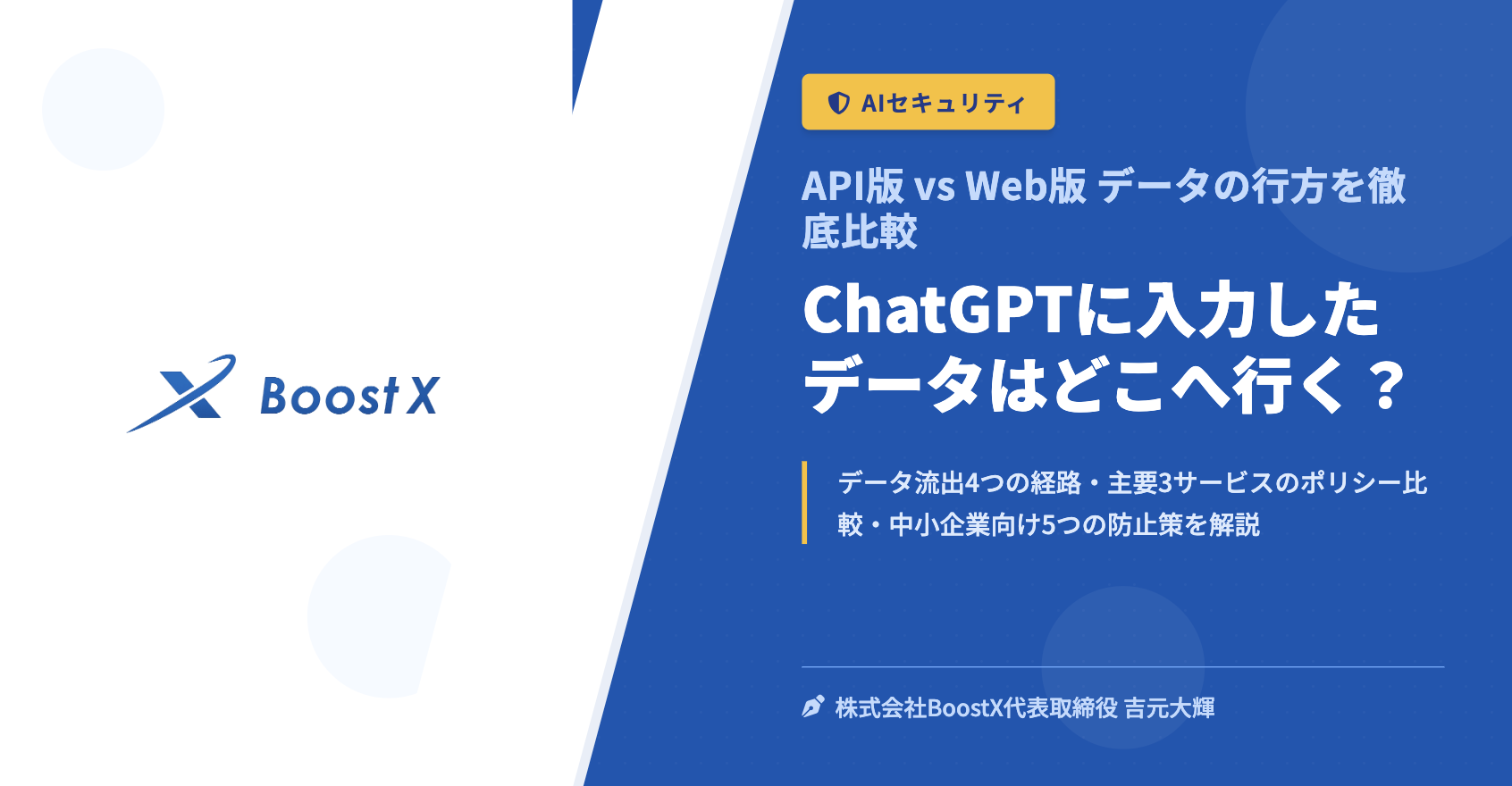 ChatGPTに入力したデータはどこへ行く？ - API版 vs Web版 データの行方を徹底比較 - 株式会社BoostX