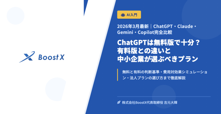 ChatGPTは無料版で十分？有料版との違いと中小企業が選ぶべきプラン - 2026年3月最新｜ChatGPT・Claude・Gemini・Copilot完全比較 - 株式会社BoostX