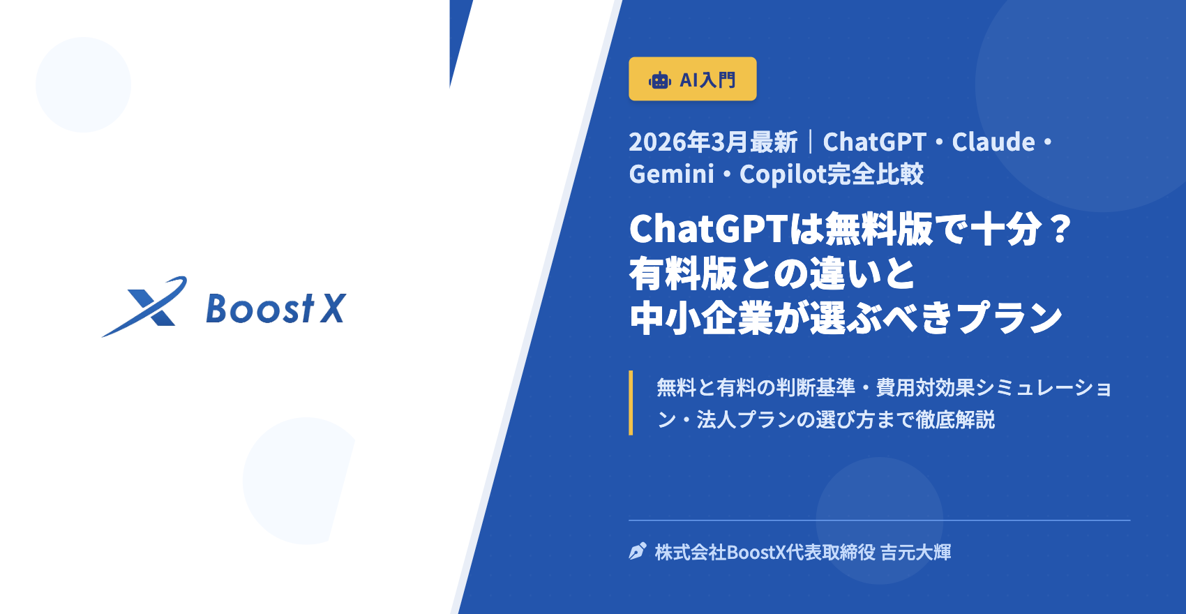 ChatGPTは無料版で十分？有料版との違いと中小企業が選ぶべきプラン - 2026年3月最新｜ChatGPT・Claude・Gemini・Copilot完全比較 - 株式会社BoostX