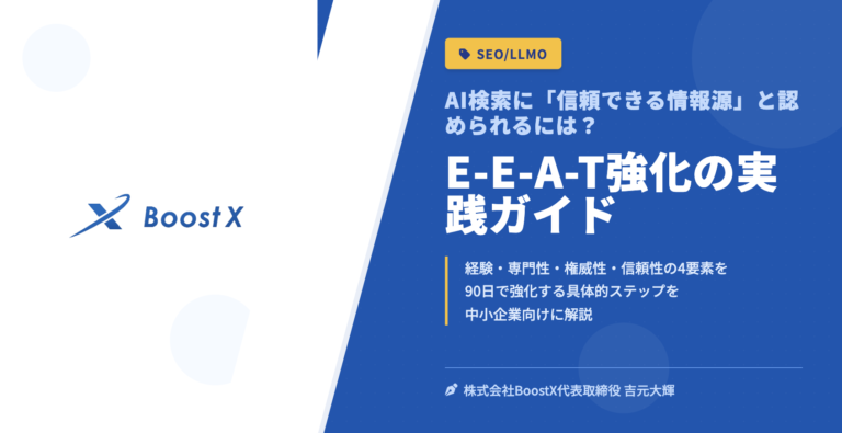 E-E-A-T強化の実践ガイド - AI検索に「信頼できる情報源」と認められるには？ - 株式会社BoostX