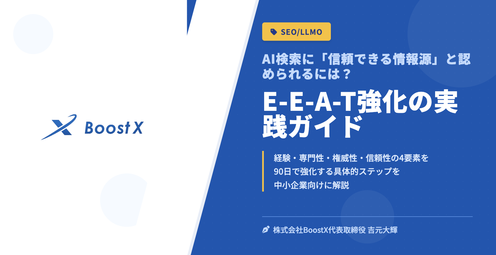 E-E-A-T強化の実践ガイド - AI検索に「信頼できる情報源」と認められるには？ - 株式会社BoostX