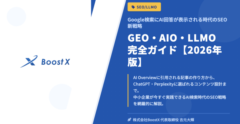 GEO・AIO・LLMO完全ガイド【2026年版】 - Google検索にAI回答が表示される時代のSEO新戦略 - 株式会社BoostX