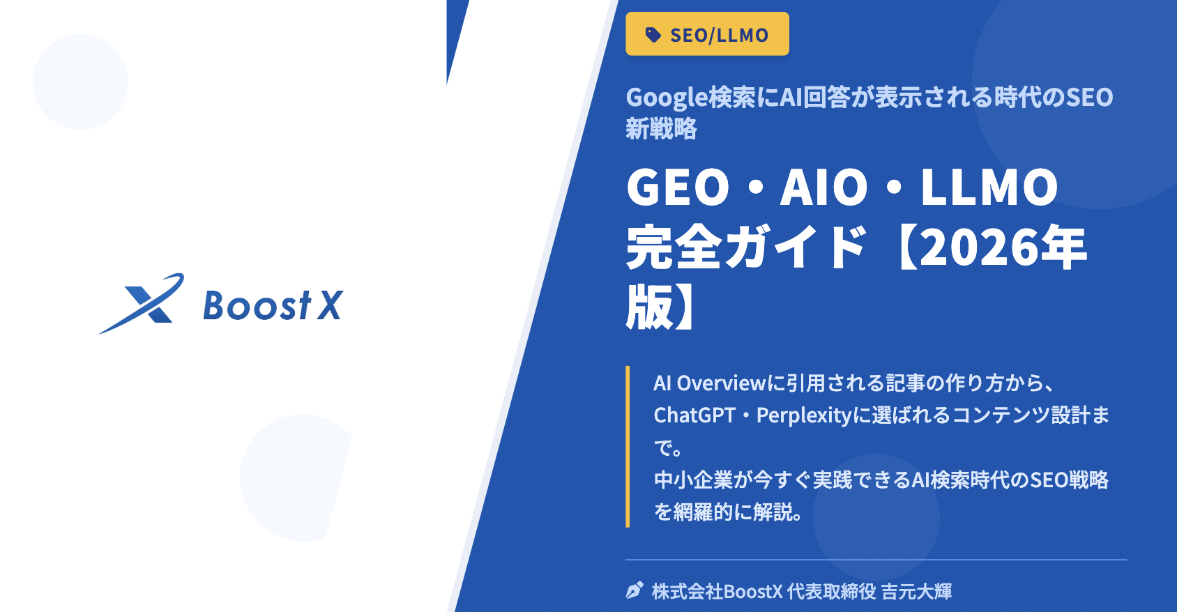 GEO・AIO・LLMO完全ガイド【2026年版】 - Google検索にAI回答が表示される時代のSEO新戦略 - 株式会社BoostX
