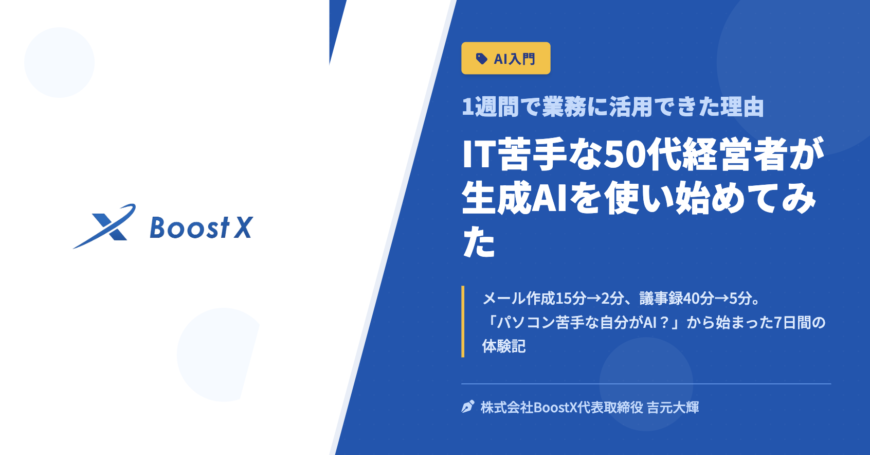 IT苦手な50代経営者が生成AIを使い始めてみた - 1週間で業務に活用できた理由 - 株式会社BoostX
