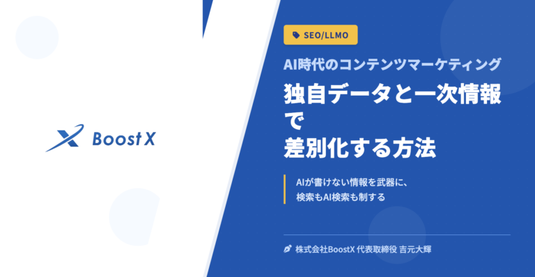 独自データと一次情報で差別化する方法 - AI時代のコンテンツマーケティング - 株式会社BoostX