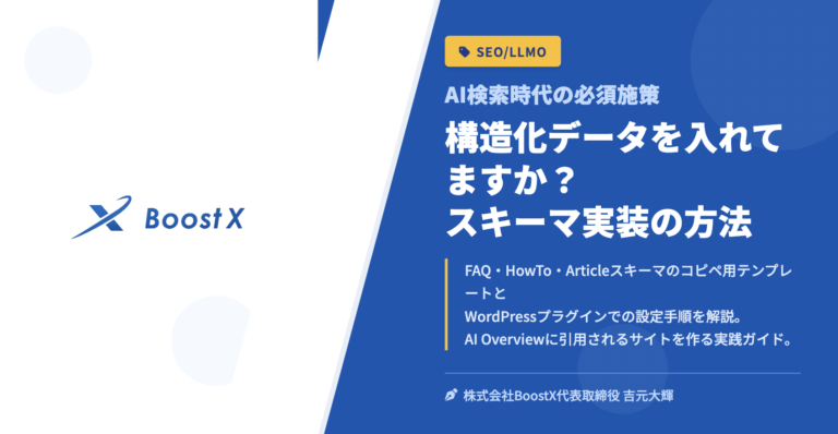 構造化データを入れてますか？スキーマ実装の方法 - AI検索時代の必須施策 - 株式会社BoostX