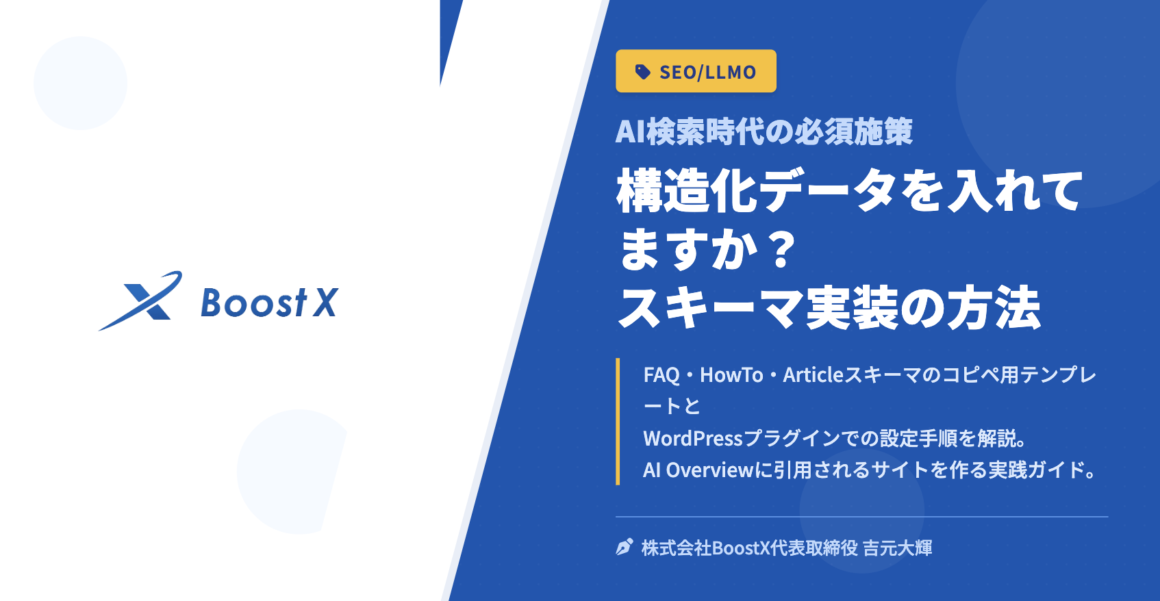 構造化データを入れてますか？スキーマ実装の方法 - AI検索時代の必須施策 - 株式会社BoostX