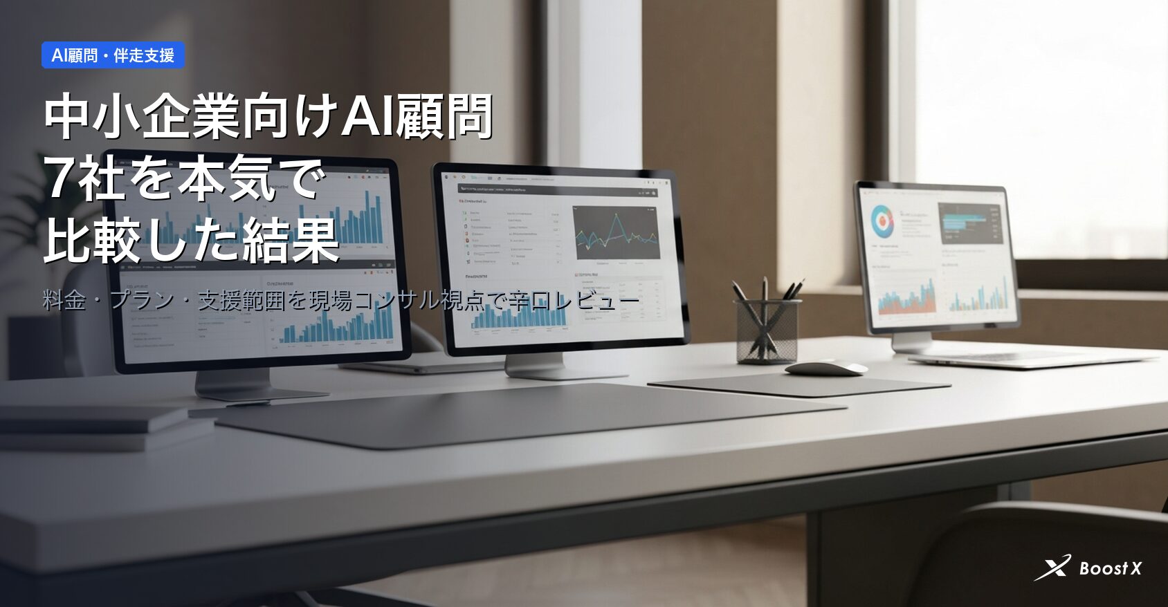 中小企業向けAI顧問サービス7社を本気で比較した結果 アイキャッチ