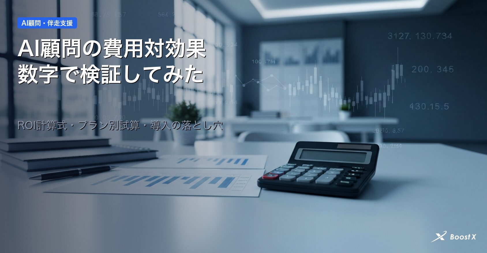 AI顧問 費用対効果 ROI 計算のアイキャッチ画像