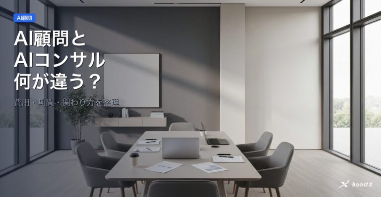 AI顧問とAIコンサルの違い