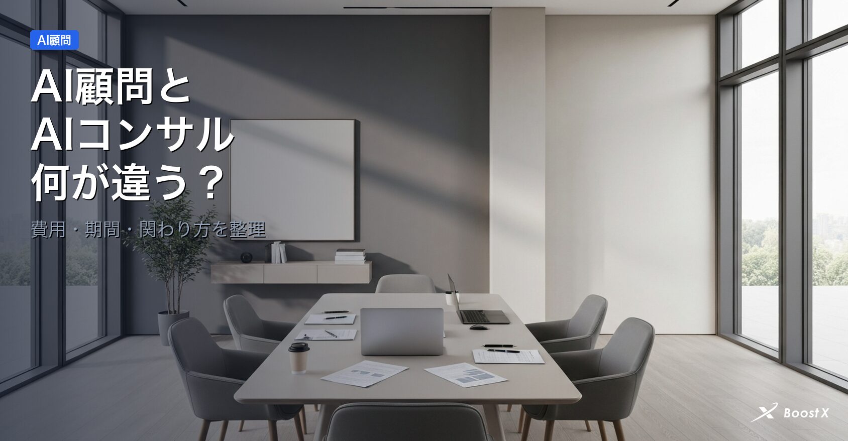 AI顧問とAIコンサルの違い